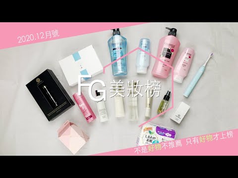 做好由裡到外的保養，寒冬一樣可以美到發光！ |《FG美妝榜》12月號