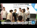 【中天直播#LIVE】Google大樓開幕典禮 蔡英文.陳建仁.侯友宜偕同出席20240425@CtiNews