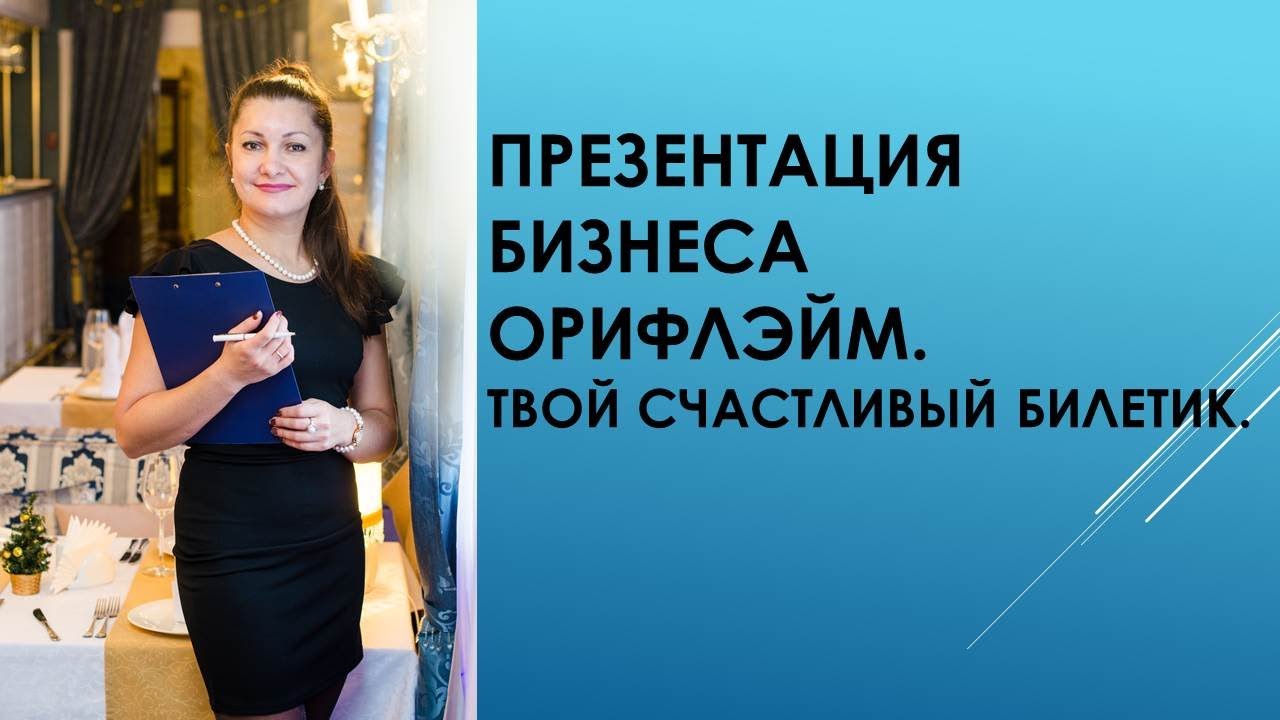 Надежда санникова презентация бизнеса орифлэйм