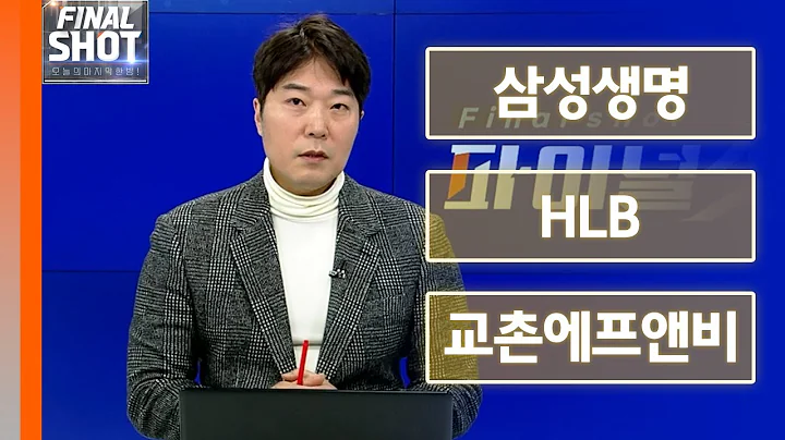 삼성생명, HLB, 교촌에프앤비 | Final Shot (20241118)