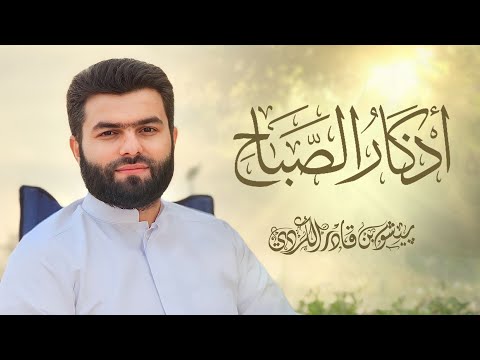 أذكار الصباح بيشه وا قادر الكردي     