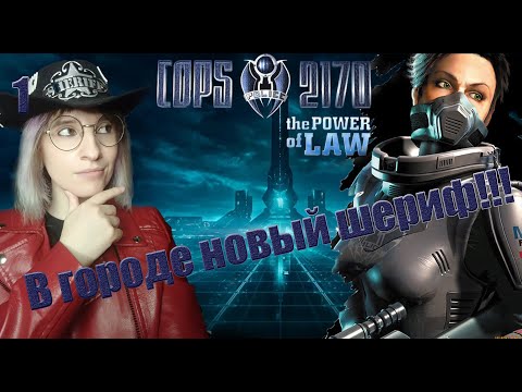 1. COPS 2170: The Power of Law / Власть Закона: в городе новый шериф.