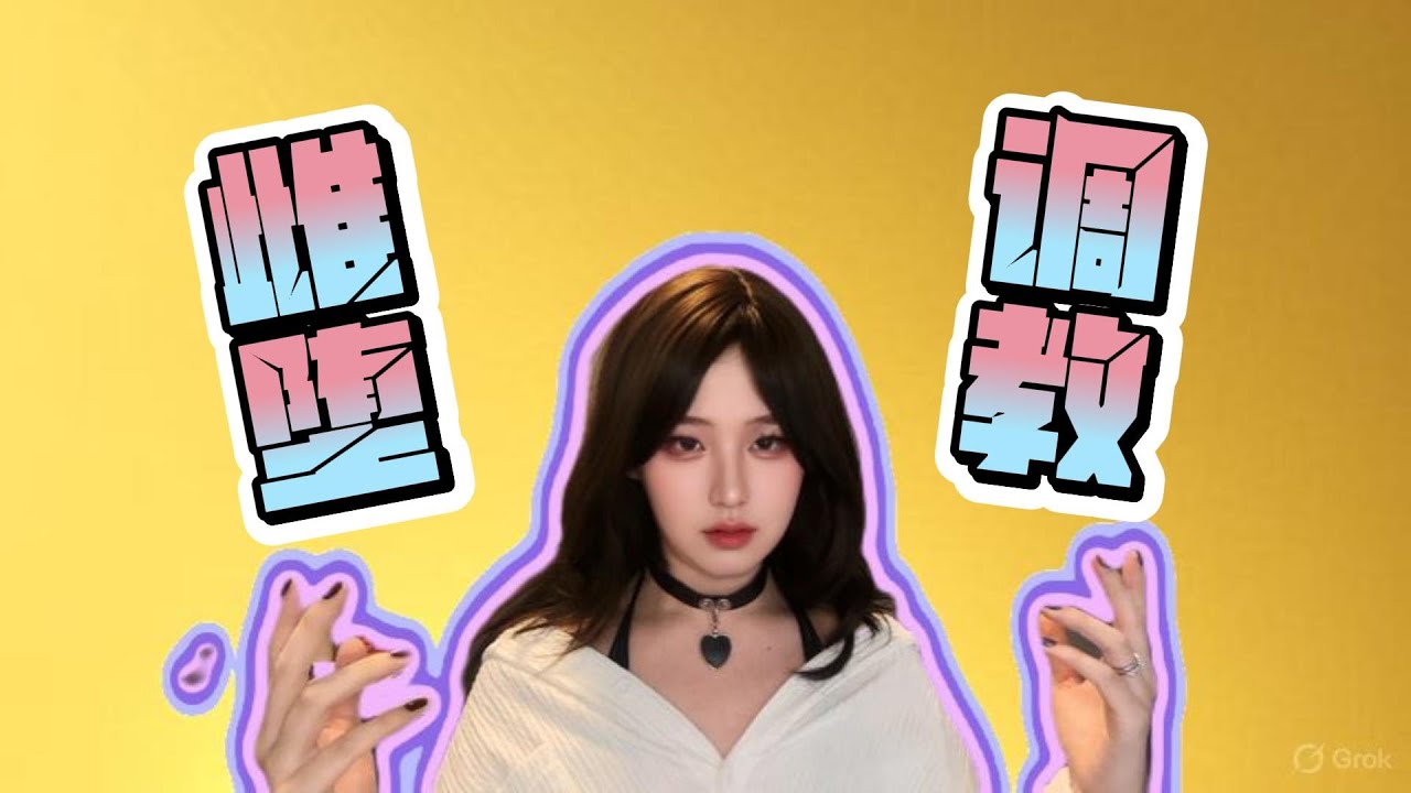 小人妖小男娘的最终结局都是被主人调教？哎呀，其实全人类都是的啦~