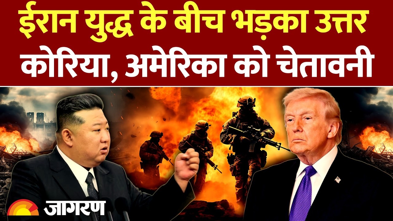 Iran Israel War के बीच North Korea की America को बड़ी चेतावनी l World News l Latest News
