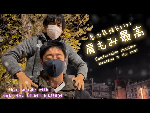 【street massage】旅行でガチガチの肩に絶妙肩もみで癒す！street massage! Heal people with the best shoulder massage