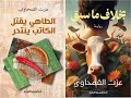 خالد منصور مع الكاتب الكبير عزت القمحاوي 11 يونيو 2025