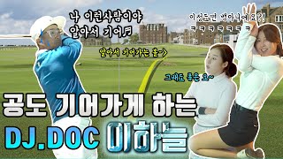 DJ DOC 이하늘과 함께하는 이새하 프로의 레슨ㅣfeat.김조셉프로,황아영
