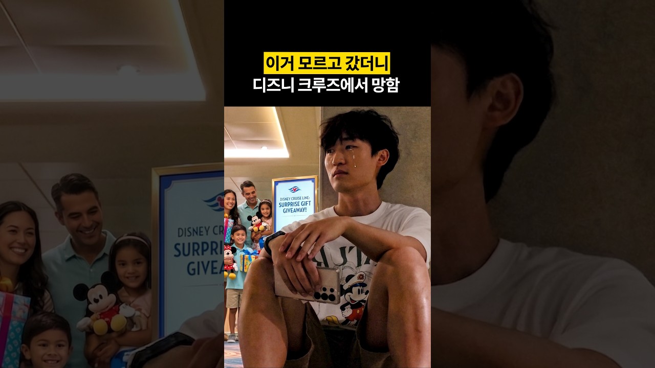 이거 모르고 디즈니 크루즈 타면 큰일 납니다