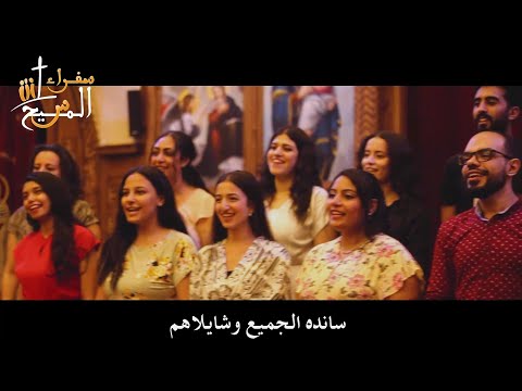 ترنيمة ساندة الجميع ـ كورال سفراء المسيح