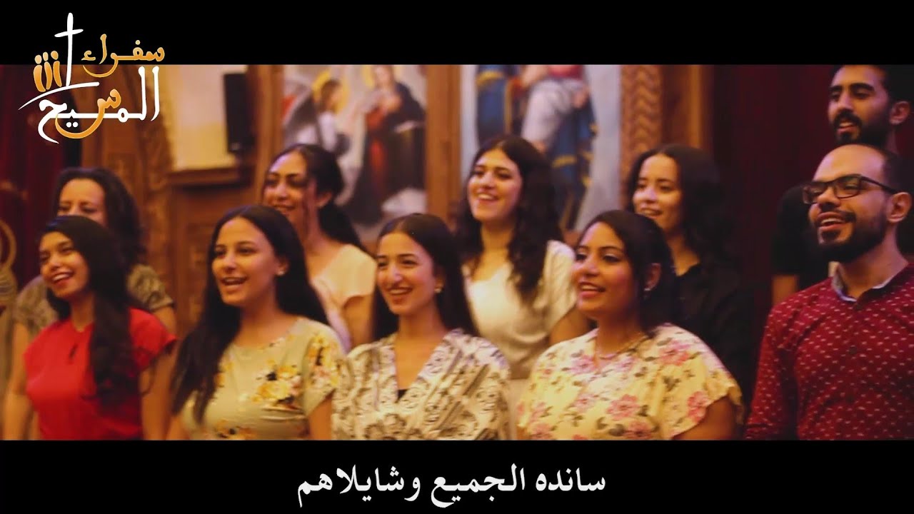 ترنيمة ساندة الجميع ـ كورال سفراء المسيح 