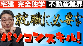 【宅建完全独学・業界就職】就職転職に求められるパソコンスキルを具体的にわかりやすく解説します。不動産業界特有の特徴とは。宅建や賃貸不動産経営管理士試験合格を目指す方必見です。エクセルやワードは必要？