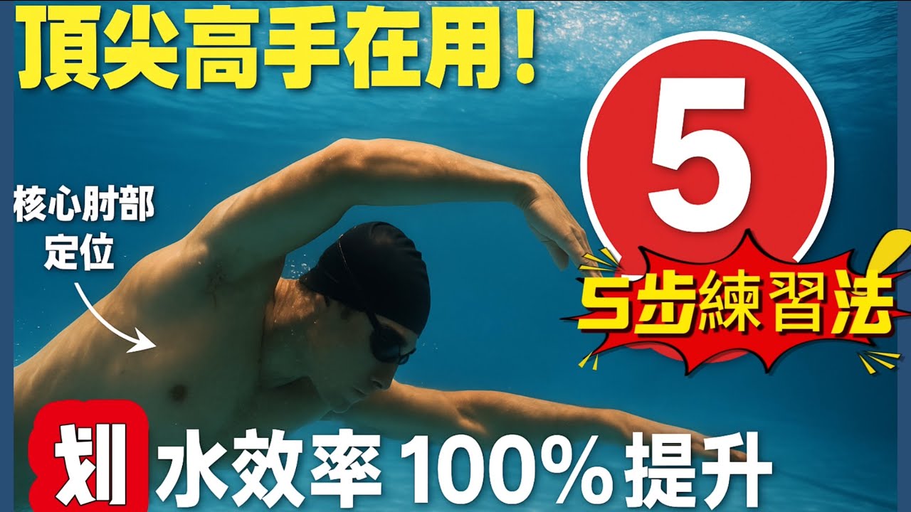 【頂尖高手都在用！】自由泳肘部定位與高肘抓水5步練習法！讓你的划水效率100%提升！#自由泳#自由泳教學#高肘抓水#肘部定位#划水練習#划水效率自由式抓水#高肘抱水#游泳發力#自由式教學2025
