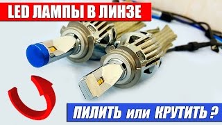 LED Лампы в линзе Пилить или Крутить LED Лампы в линзе Пилить или Крутить