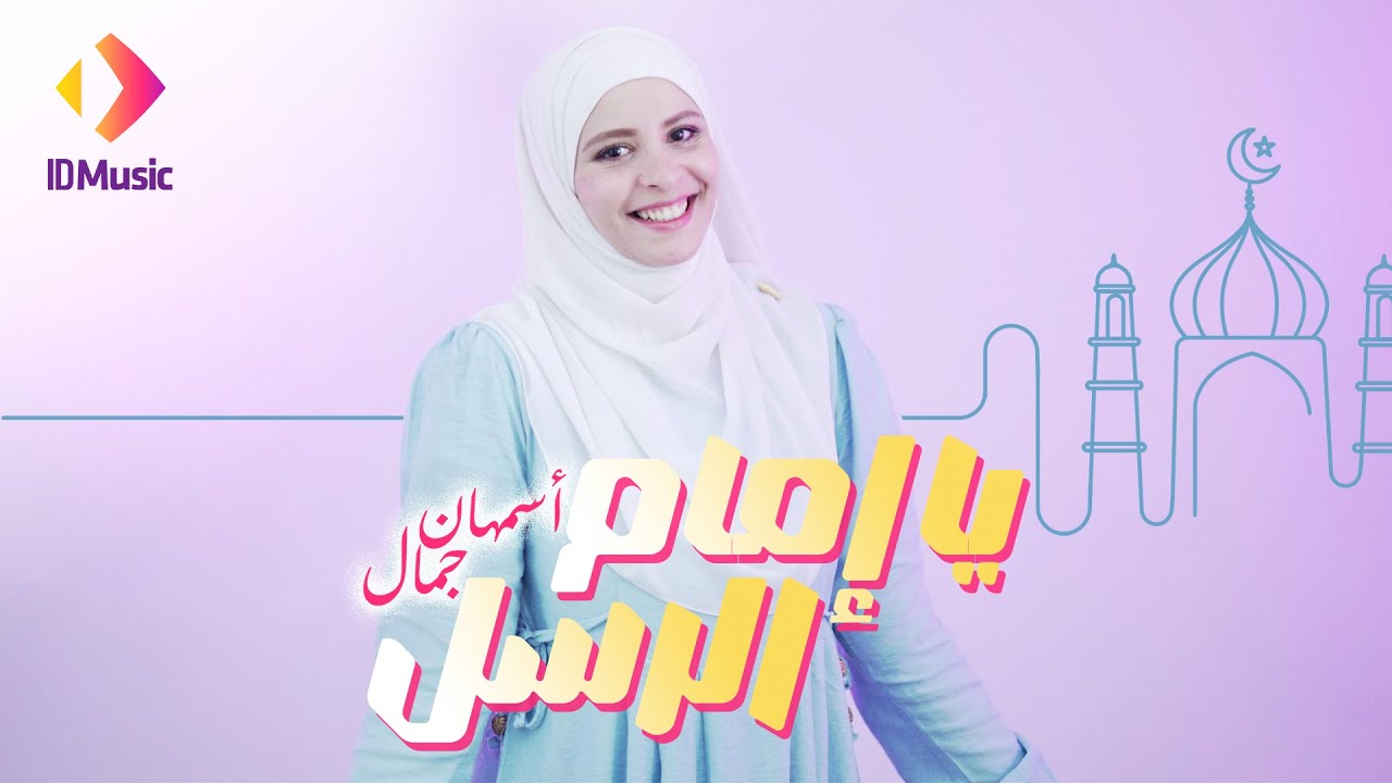 Asmahan Gamal - Ya Emam El Rosol | Official Music Video | يا إمام الرسل -  أسمهان جمال