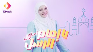 Download Lagu Asmahan Gamal - Ya Emam El Rosol | Official Music Video | يا إمام الرسل -  أسمهان جمال MP3