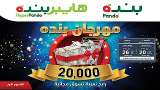 عروض بنده & هايبر بنده | مهرجان بنده | حتى ٢٦ يناير ٢٠٢١ | ١٣ جمادى الآخر ١٤٤٢ هـ عروض بنده & هايبر بنده | مهرجان بنده | حتى ٢٦ يناير ٢٠٢١ | ١٣ جمادى الآخر ١٤٤٢ هـ