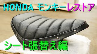 hella_flushモンキーTL社外シート張替え hella_flush様専用モンキーTL社外シート張替え - メルカリ