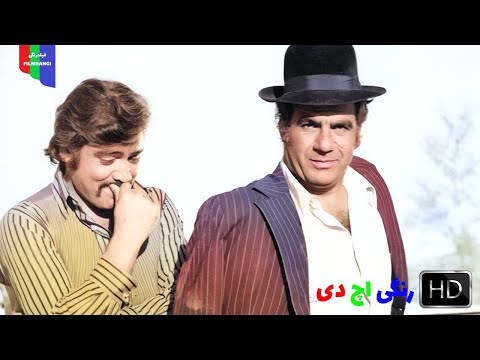 فیلم قدیمی کاکو ۱۳۵۰ رنگی اچ دی
