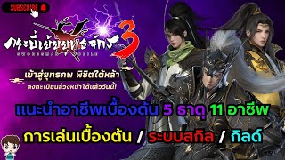 กระบี่เย้ยยุทธจักร3 : แนะนำอาชีพเบื้องต้น 5 ธาตุ 11 อาชีพ ระบบธาตุ ระบบสกิล ระบบกิล เดินเควสปลดระบบ