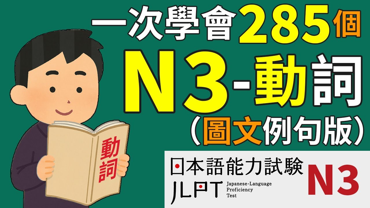 一次學會285個N3動詞（全部五段動詞和一段動詞）【圖文例句版】 | 日檢、日本語能力試驗 JLPT-N3 | 最貼心的日文教程