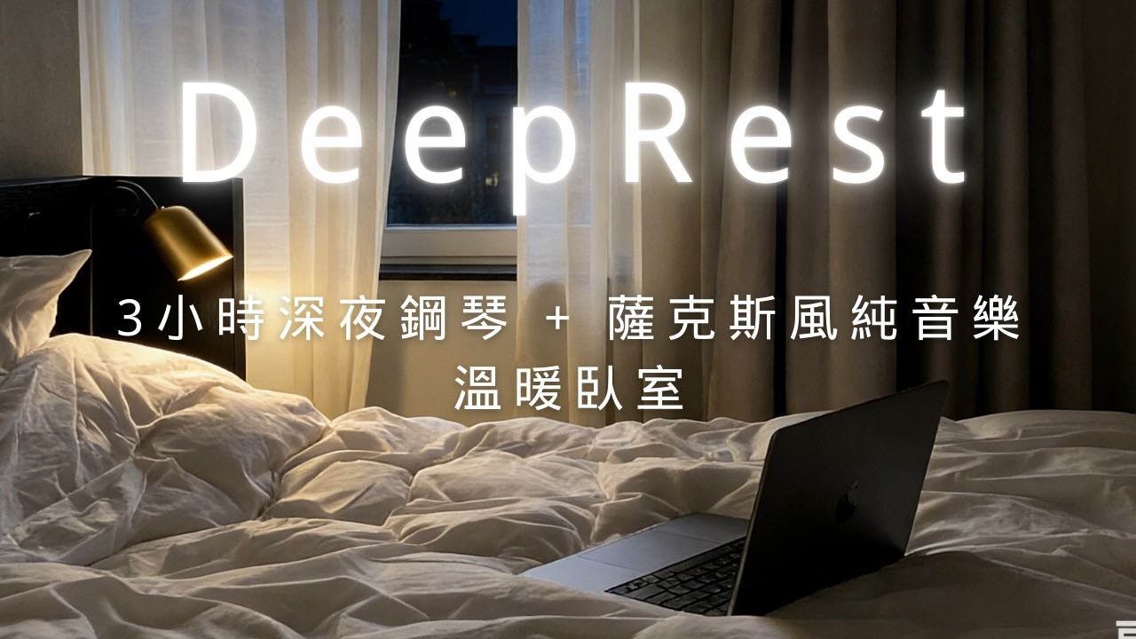 Relaxing Piano & Saxophone for Deep Sleep (3 Hours Cozy Bedroom Ambience)  3小時深夜鋼琴 + 克斯風純音樂 | 溫暖臥室夜景