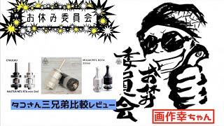 マーカスの趣味部屋【vape】Cthulhu HASTUR・ Mulan・Artemisの22mmタコさん三兄弟比較レビュー