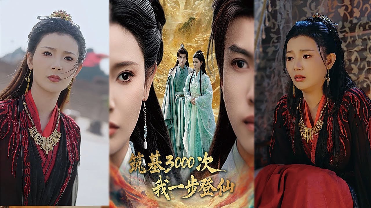 筑基3000次我一步登仙全集大结局