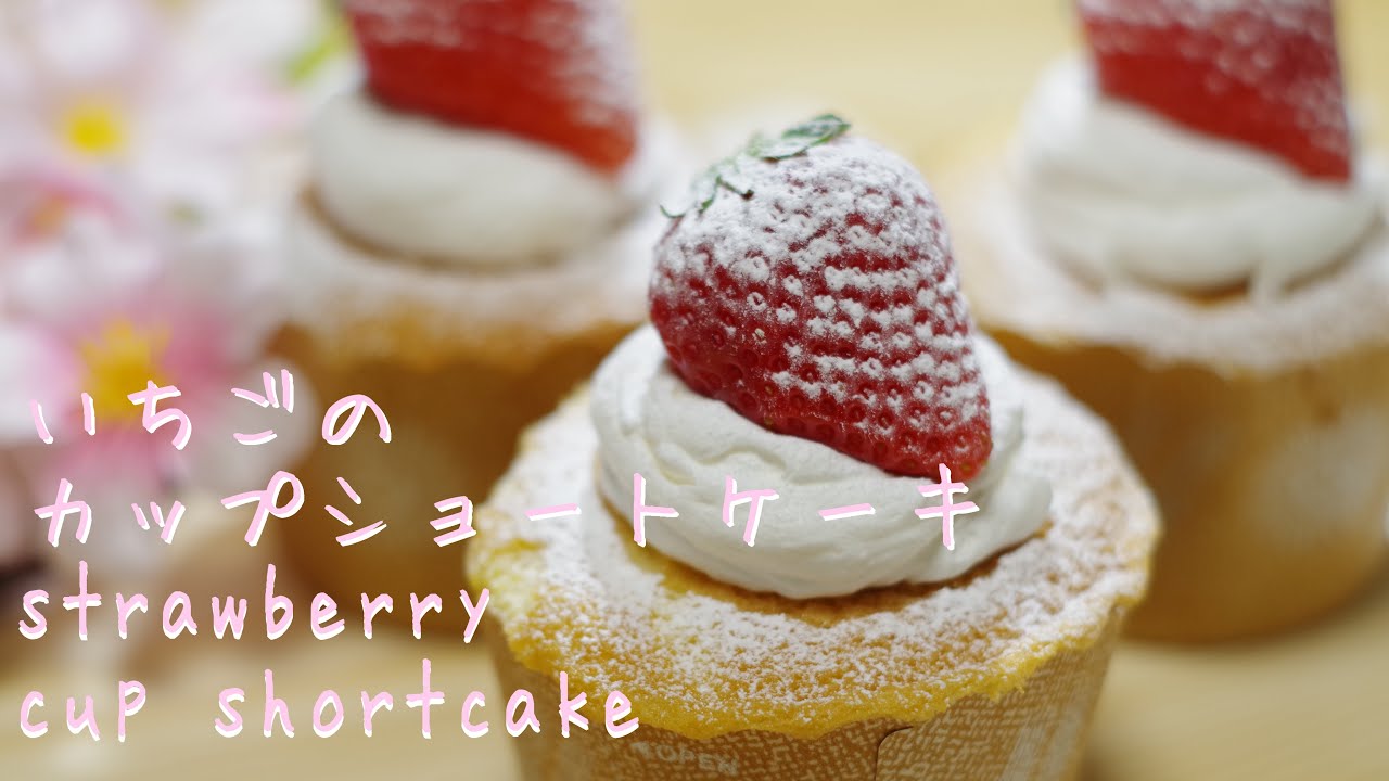 いちごのカップショートケーキ strawberry cup shortcake （直径5