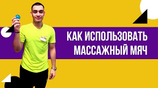 Как использовать массажный мяч