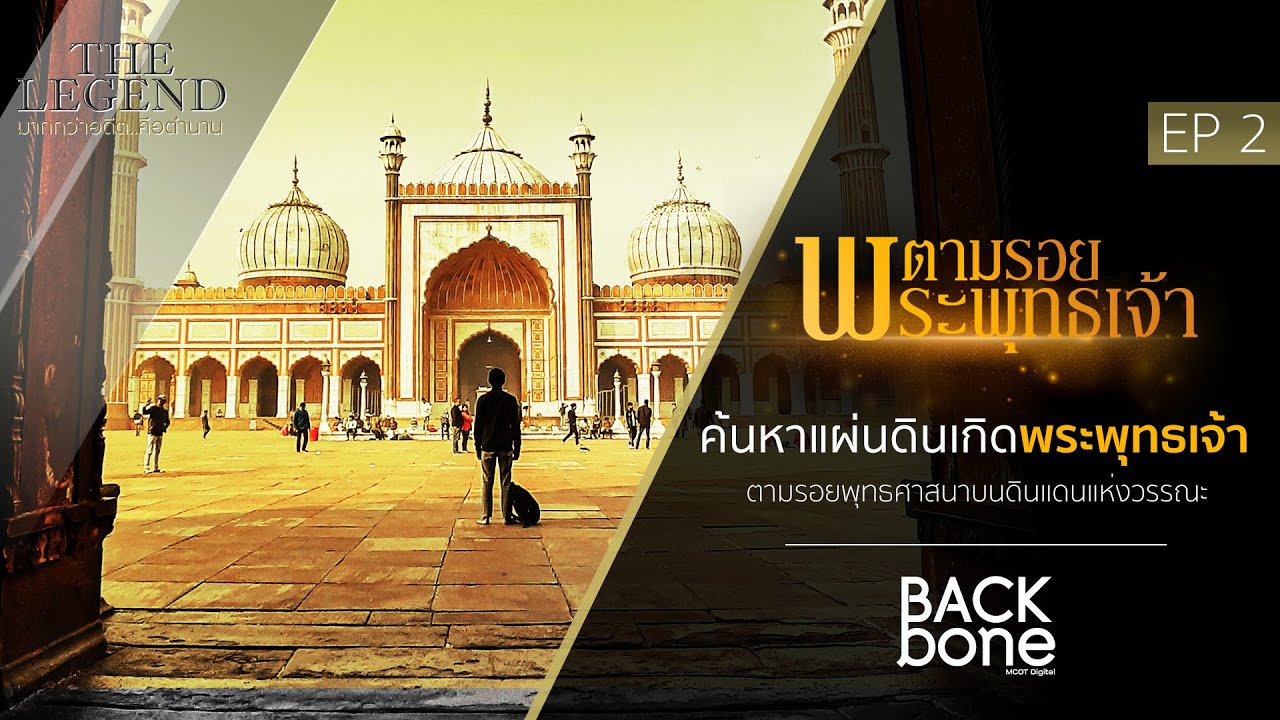[EPเต็ม] ค้นหาแผ่นดินเกิดพระพุทธเจ้า EP.02 ตามรอยพระพุทธเจ้า (Full HD)