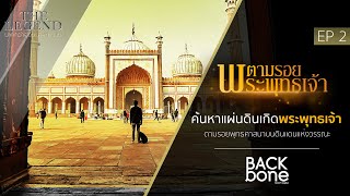 [EPเต็ม] ค้นหาแผ่นดินเกิดพระพุทธเจ้า EP.02 ตามรอยพระพุทธเจ้า (Full HD)