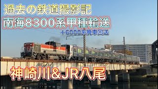 過去の鉄道撮影記！南海8300系甲種輸送の様子を撮影♪南海6000系廃車についても…