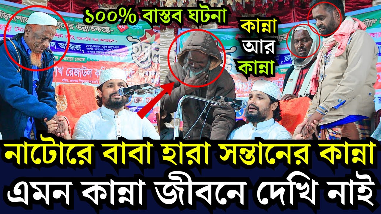 নাটরে ১০০% বাস্তব ঘটনা,বাবা হারা সন্তানের কান্না এমন কান্না জীবনে দেখি নাই,শেখ রেজাউল করিম ইব্রাহিমী