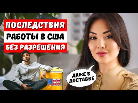 РАБОТА в США без разрешения. Что грозит? Доставка еды в США. Мувинг в США Адвокат в США Айя Балтабек