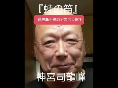 蛙の笛　霧島高千穂のアカペラ歌手　復縁祈願の法華経寺住職神宮司龍峰が歌っています　田舎でも蛙の声が聴けなくなりました　寂しいですよね　昔はたくさんいた蛙は何処に行ったのでしょうか　農薬の被害だと思う