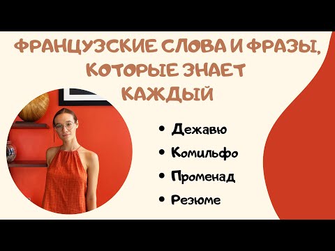 Что такое дежавю, комильфо, променад и резюме!