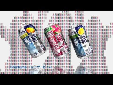 Perfume レーザービーム キリンチューハイ 氷結 CM