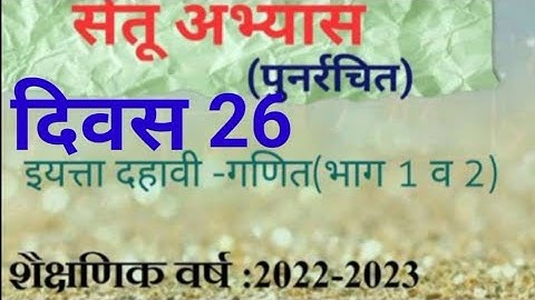 10vi ||Ganit ||Setu Abhyaskram ||divas 26||10वी गणित ||सेतू अभ्यासक्रम |दिवस 26||Anand tutorial#10vi