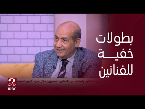 صباحك مصري بطولات خفية في حرب أكتوبر للفنانين يكشفها الناقد الفني طارق الشناوي