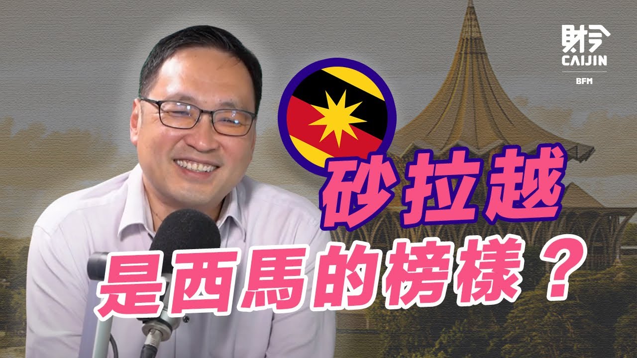 砂拉越是西馬的榜樣？只剩下兩席的行動黨要如何面對阿邦佐的勢力？FEAT.張健仁