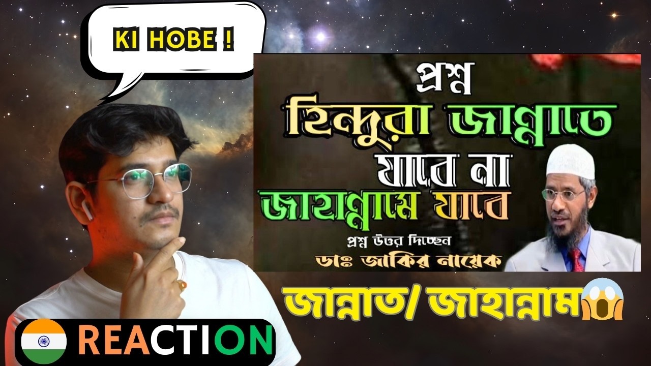 Indian Reaction | কোন অমুসলিম কি জান্নাতে যাবে কি?|না জাহান্নামে যাবে ডঃ জাকির নায়েক