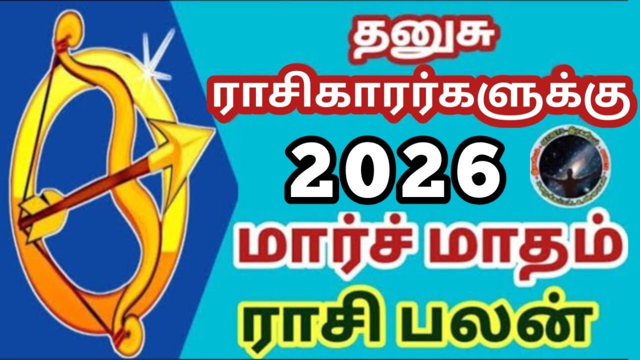 தனுசு ராசிகாரர்களுக்கு மார்ச் மாதம் ராசி பலன்கள் | Dhanusu March  Matham Rasi Palan...