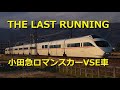【THE LAST RUNNING】小田急ロマンスカーVSE車(50000形) 走行動画【ミュージックホーン付】