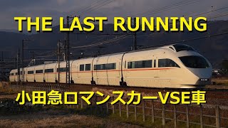 【THE LAST RUNNING】小田急ロマンスカーVSE車(50000形) 走行動画【ミュージックホーン付】