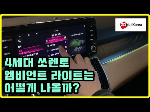 [리뷰] 4세대 쏘렌토 직접 살펴봤습니다. 엠비언트 라이트 이쁘게 잘 나올까요?