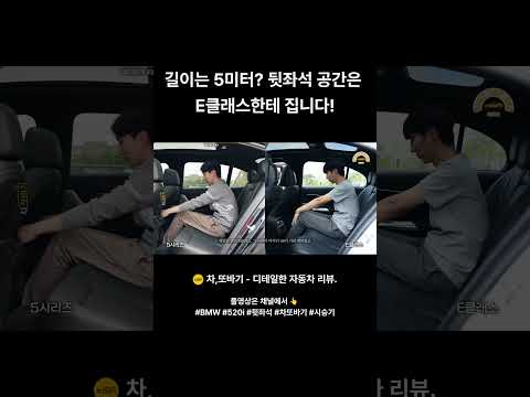 "길이는 5미터인데, 뒷좌석 공간은 E클래스한테 집니다" #차또바기 #BMW520i #뒷좌석공간비교