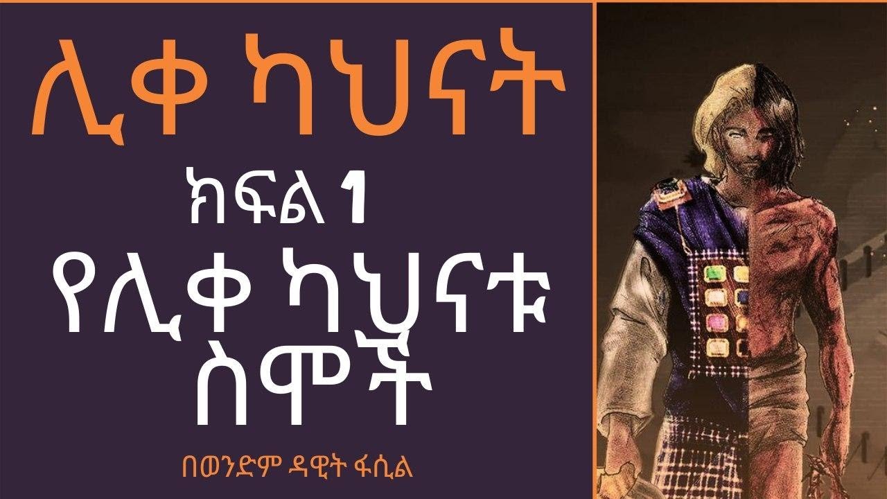 ሊቀ ካህናት ክፍል 1 (የሊቀ ካህናት ስሞች) በወንድም ዳዊት ፋሲል
