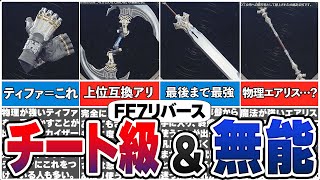 FF7リバースで有能＆無能だった武器まとめ【総集編】