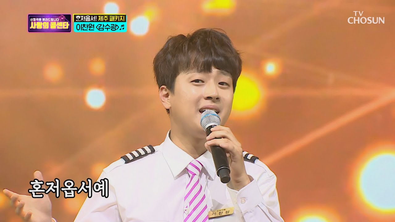 100점 단골 찬또 '감수광'♪ 또 터졌다🎉  [신청곡을 불러드립니다-사랑의 콜센타]  10회 20200604