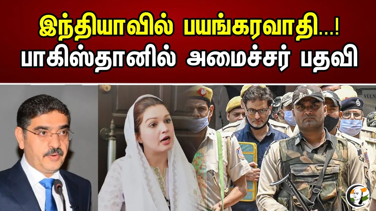 இந்தியாவில் பயங்கரவாதி...! பாகிஸ்தானில் அமைச்சர் பதவி | Terrorist In India! Ministership In Pakistan